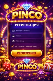 Пинко регистрация