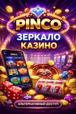 Пинко зеркало